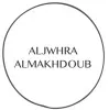 Aljwhra Almakhdoub