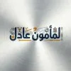 Almamoun Adel