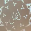 Anfal Almhadres