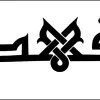 Fahd Jamal