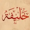Khalifa Bilal