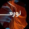 Norah Alhawti