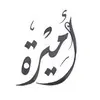 Amira Almisry