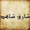 Shariq Shahid