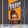 Wessenyelesh Tsehai