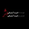 Omid Asemani