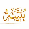 Buthaynah