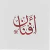 Afnan Abdulaziz