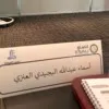 Asma AlBujady Alenizi